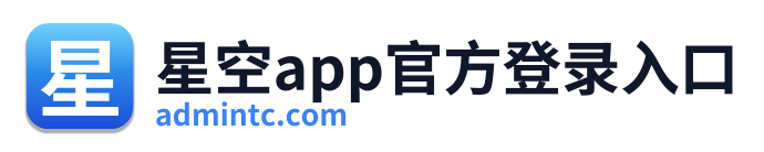 星空app官方登录入口